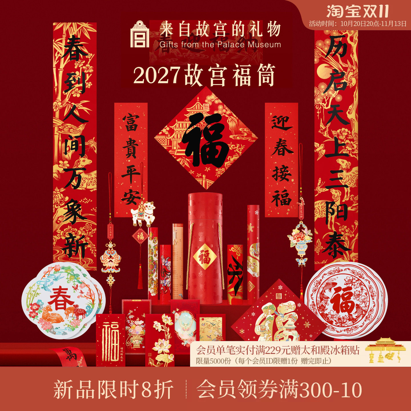 故宫淘宝｜故宫福筒2027年春联羊年对联新款新年春节过年装饰礼物
