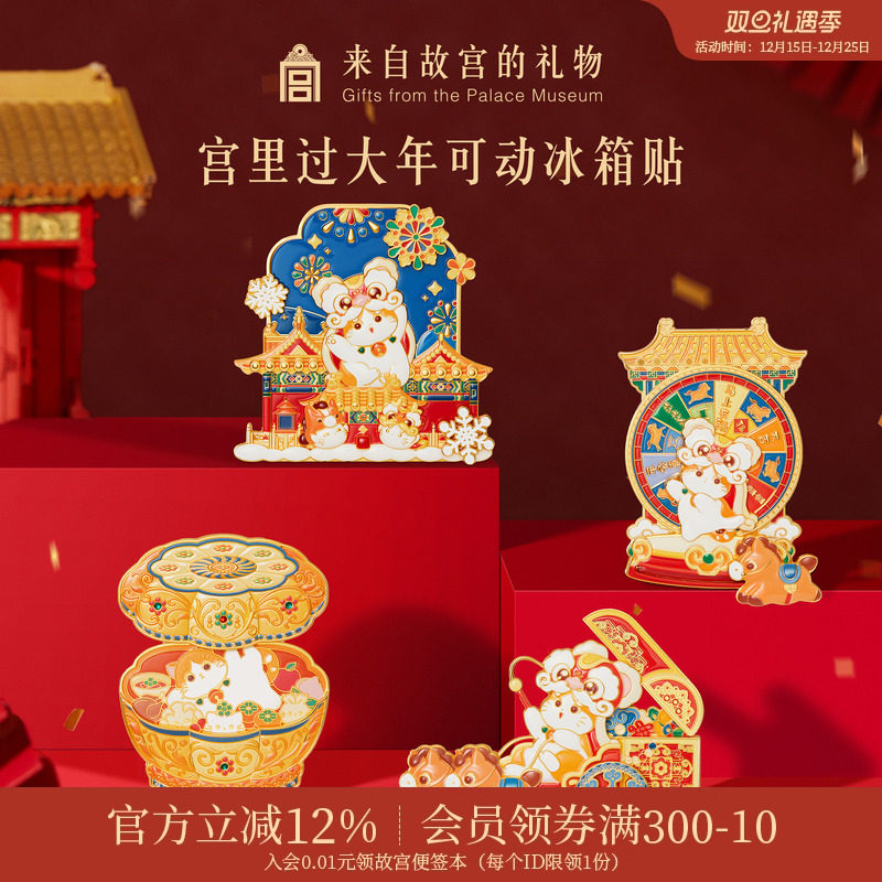 故宫淘宝｜宫里过大年马年冰箱贴博物馆文创新年礼物过年春节装饰