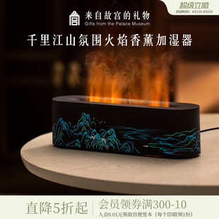 故宫淘宝｜千里江山火焰加湿器香薰夜灯博物馆文创生日礼物男生