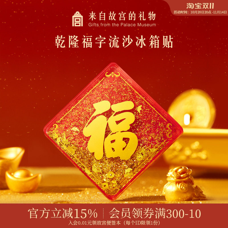 故宫淘宝乾隆福字流沙冰箱贴