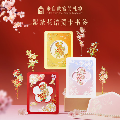 故宫淘宝紫禁花语贺卡书签