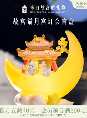 故宫淘宝｜故宫猫月宫灯会盲盒摆件玩具文创潮玩手办生日礼物女孩