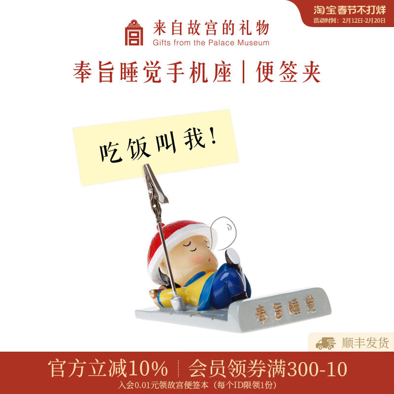 故宫淘宝｜奉旨睡觉桌面便签夹手机座手机架小礼品文创生日礼物