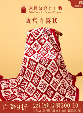 故宫淘宝｜百喜毯文创乔迁生日新婚结婚订婚礼物送新娘新人实用