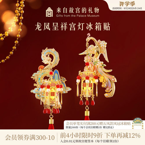 故宫淘宝｜龙凤呈祥宫灯发光冰箱贴博物院文创新婚结婚订婚礼物