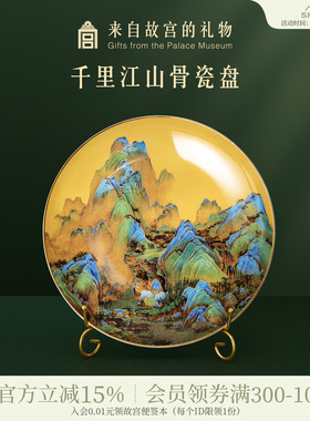 故宫淘宝｜千里江山图骨瓷盘工艺品摆件博物院文创乔迁父亲节礼物