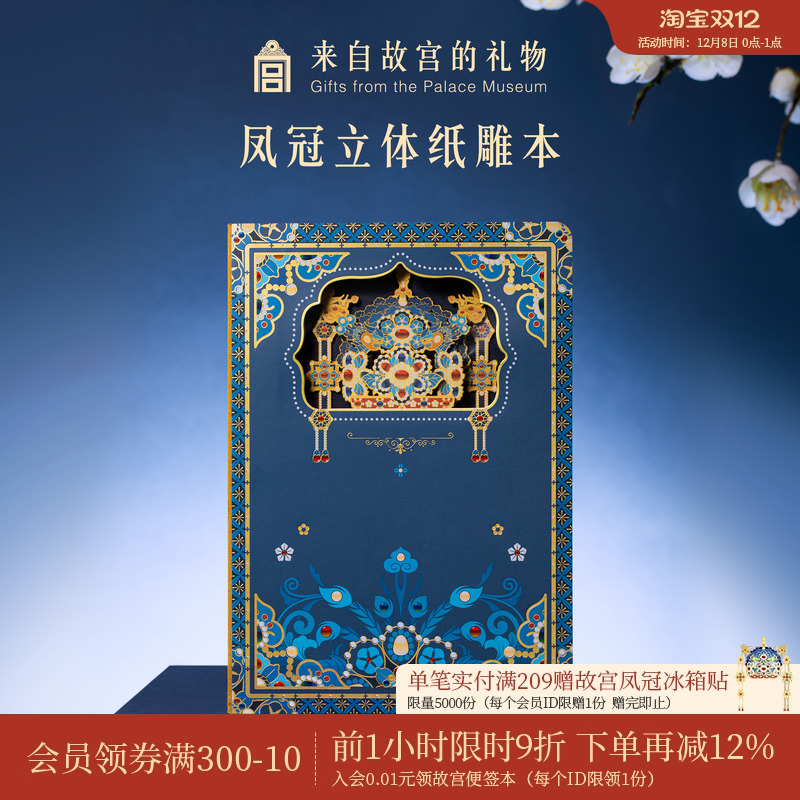 故宫淘宝凤冠纸雕笔记本