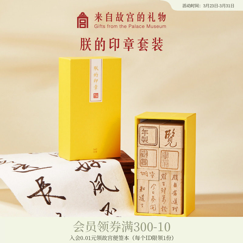 故宫淘宝｜朕的印章御批文字木质手帐套装生日礼物旗舰店官网
