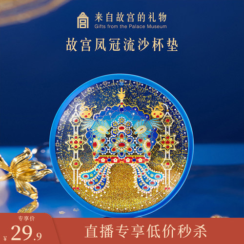 【0930直播间秒杀】有凤来仪凤冠流沙杯垫隔热文创伴手礼新婚礼物