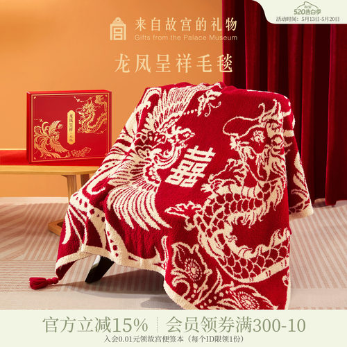 故宫淘宝龙凤呈祥毛毯