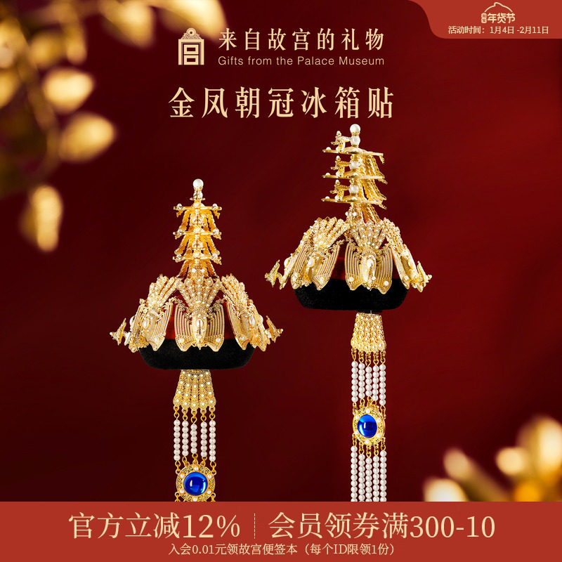故宫淘宝｜金凤朝冠冰箱贴立体博物馆文创北京纪念品礼物伴手礼,节庆用品/礼品,文化创意冰箱贴,淘宝优惠券,粉丝福利购,淘宝优惠卷