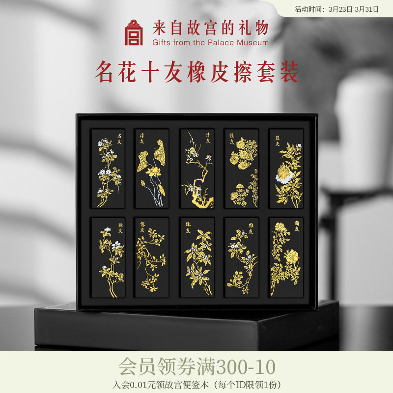 故宫淘宝｜名花十友橡皮擦学生专用文具套装古风创意毕业生日礼物