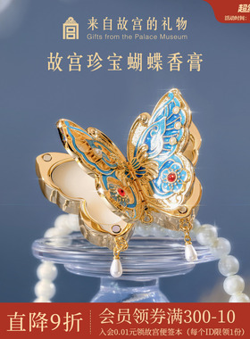 故宫淘宝｜故宫文创蝴蝶固体香膏新婚元旦新年本命年生日礼物女生