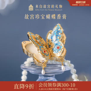 故宫淘宝｜故宫文创蝴蝶固体香膏新婚元 旦新年本命年生日礼物女生