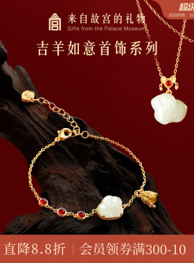故宫淘宝｜吉羊如意和田玉项链手链羊年本命年首饰新年礼物女生