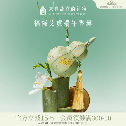 故宫淘宝｜五毒葫芦端午节艾草香囊香包随身挂件文创礼物伴手礼