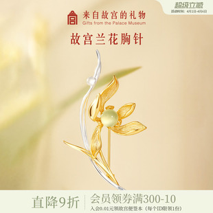 故宫淘宝｜兰花胸针高端精致时尚 文创生日礼物 高级感胸花新中式