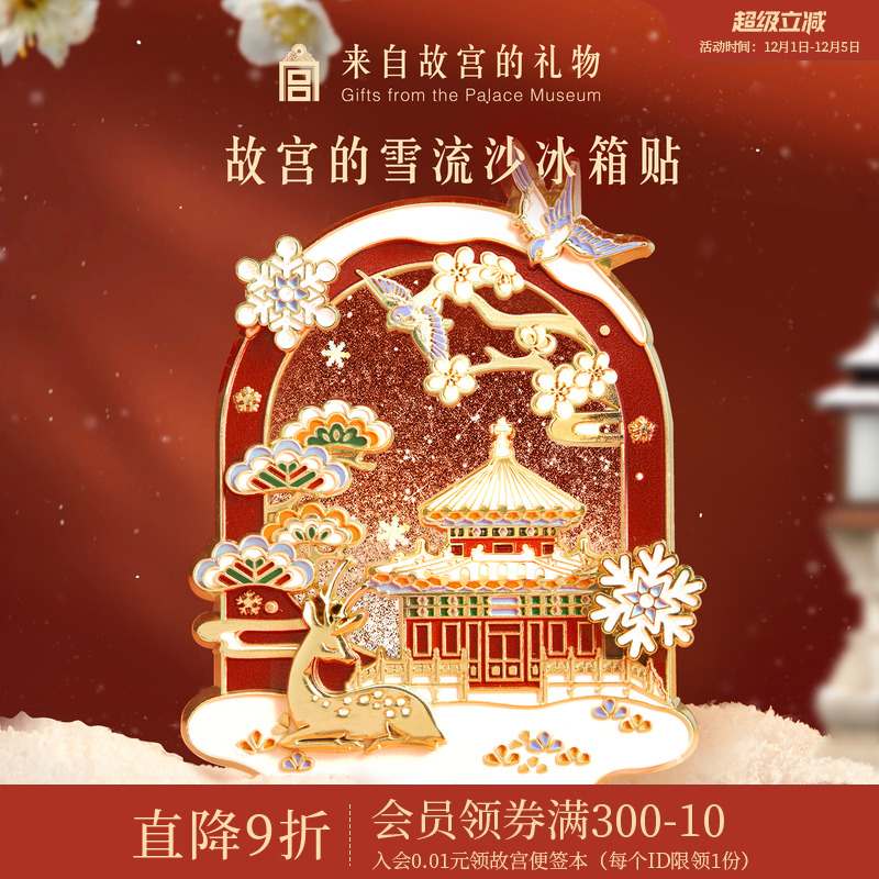 故宫淘宝故宫雪流沙冰箱贴