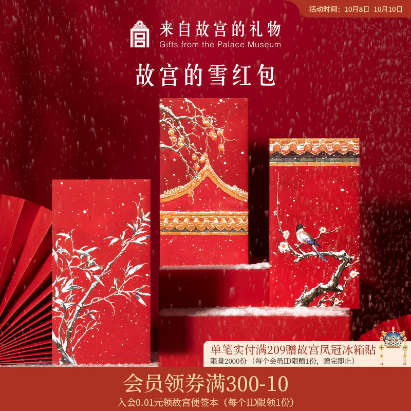 故宫淘宝故宫的雪红包