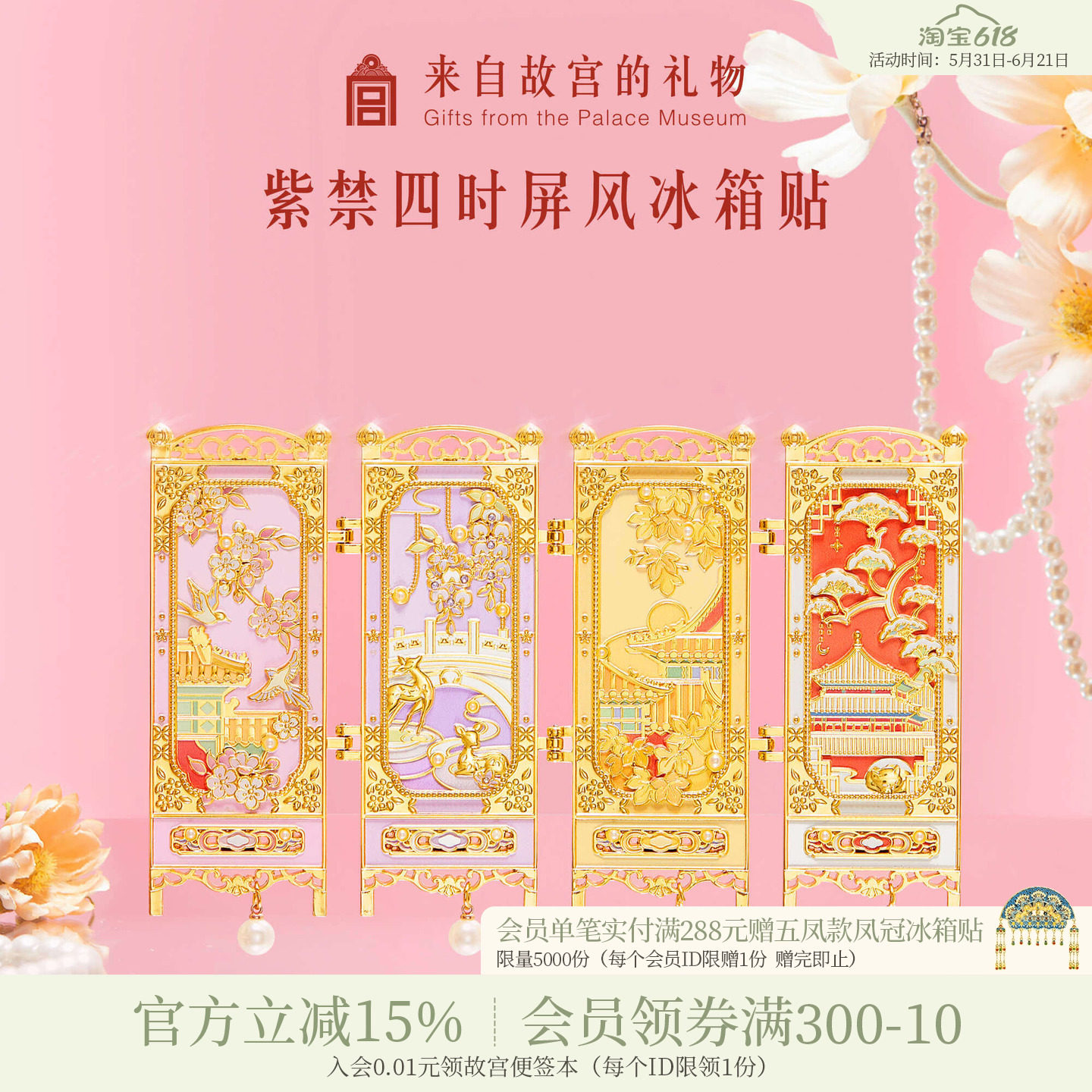 故宫淘宝｜紫禁四时故宫屏风冰箱贴博物馆文创北京纪念品伴手礼物