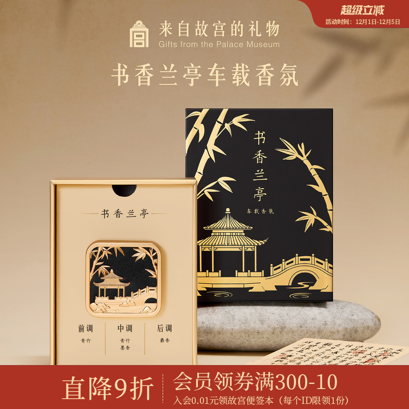 故宫淘宝书香兰亭车载香氛