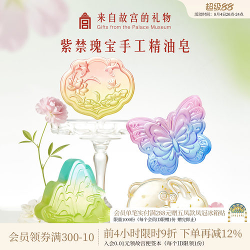故宫淘宝｜紫禁瑰宝精油皂博物院文创北京伴手礼外国人教师节礼物