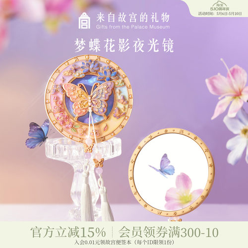故宫淘宝｜梦蝶花影蝴蝶夜光小镜子随身镜文创毕业生日礼物伴手礼