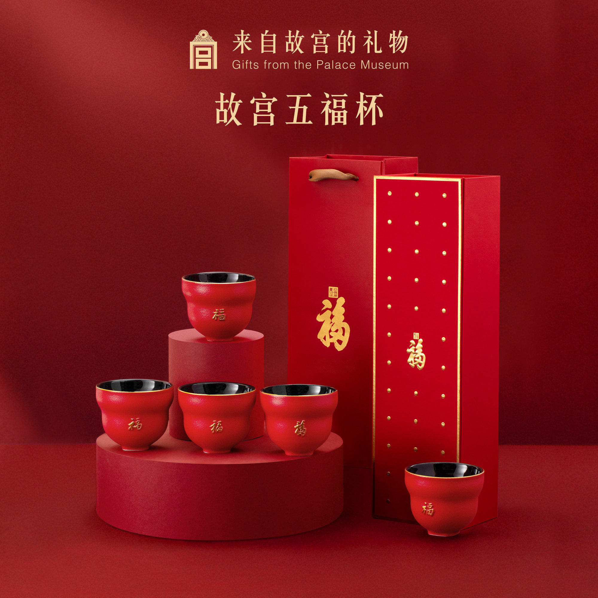 故宫淘宝｜五福茶具茶杯套装五福杯礼盒文创乔迁新婚新年生日礼物,节庆用品/礼品,创意礼盒/礼品套组,淘宝优惠券,粉丝福利购,淘宝优惠卷
