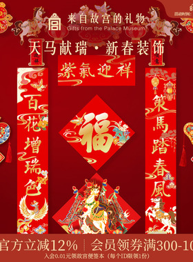 故宫淘宝｜天马献瑞2026马年对联春联福字春节过年新年装饰挂件