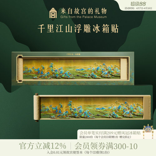 故宫淘宝千里江山冰箱贴