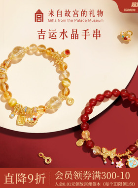 故宫淘宝｜吉运黄水晶手串红玛瑙手链文创元旦新年本命年生日礼物