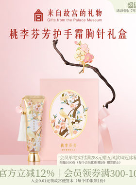 故宫淘宝｜桃李芬芳护手霜胸针礼盒毕业教师节送老师导师礼物实用