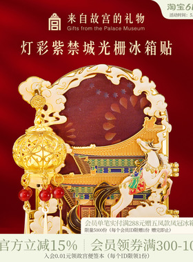 故宫淘宝｜灯彩紫禁城折叠发光冰箱贴马年宫灯装饰博物馆文创礼物