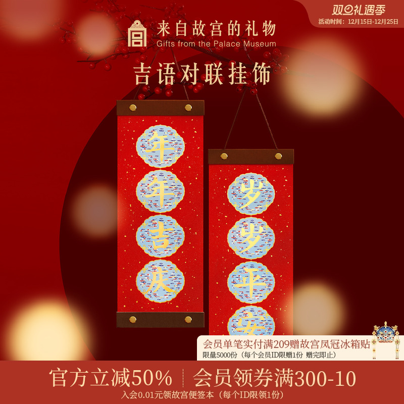 故宫淘宝吉语对联挂饰