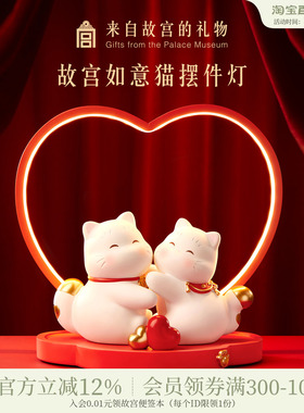 故宫淘宝｜天作之合如意猫摆件小夜灯文创结婚订婚新婚礼物送新人