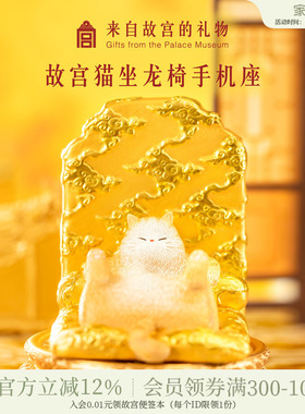 故宫淘宝｜龙椅猫手机支架汽车办公室桌面装饰品文创摆件可爱礼物