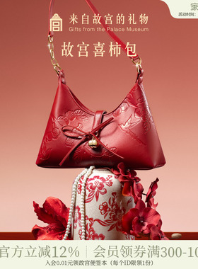 故宫淘宝｜喜柿包红色婚包新中式文创新婚结婚订婚礼物送新人新娘