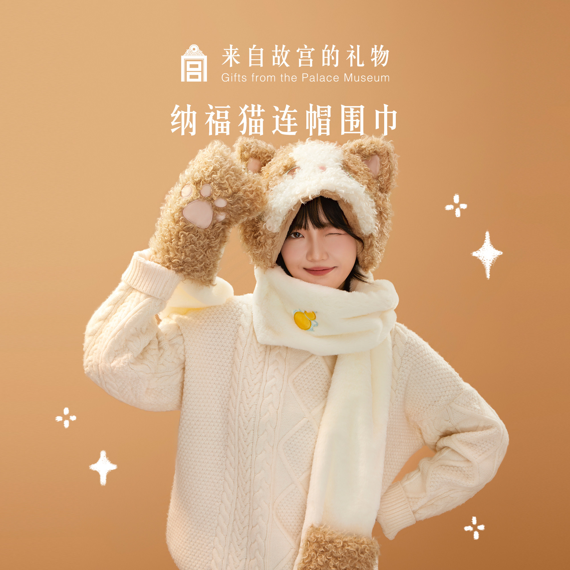 故宫淘宝｜纳福猫连帽围巾手套帽子一体围脖可爱毛绒新年生日礼物