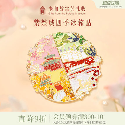故宫淘宝｜紫禁城四季冰箱贴春夏秋冬创意拼接博物馆文创北京礼物