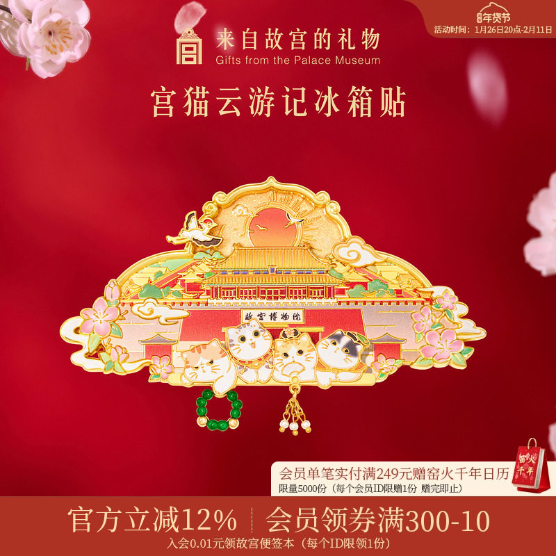 故宫淘宝｜宫猫云游记旋转冰箱贴博物馆文创北京伴手礼纪念品礼物,节庆用品/礼品,文化创意冰箱贴,淘宝优惠券,粉丝福利购,淘宝优惠卷