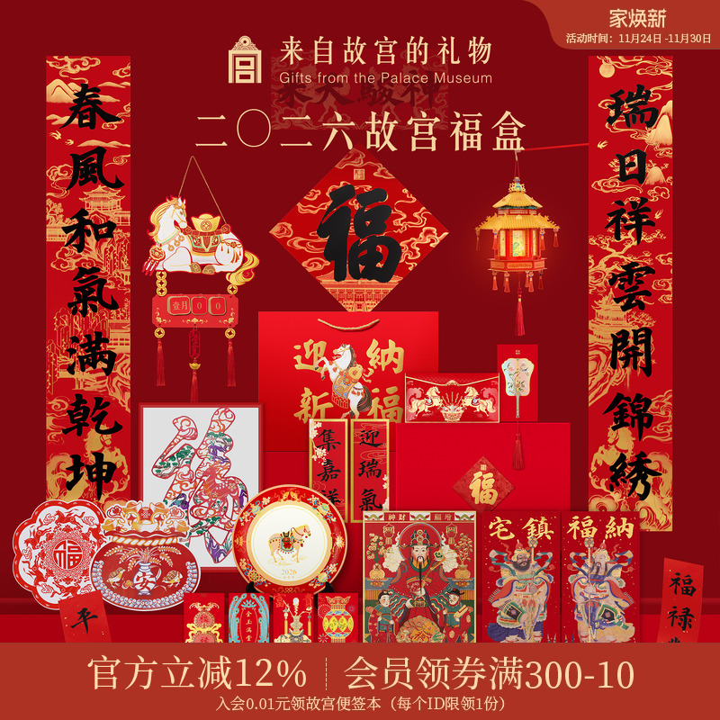故宫淘宝｜故宫福盒2026春联马年文创对联福字新年装饰春节礼盒