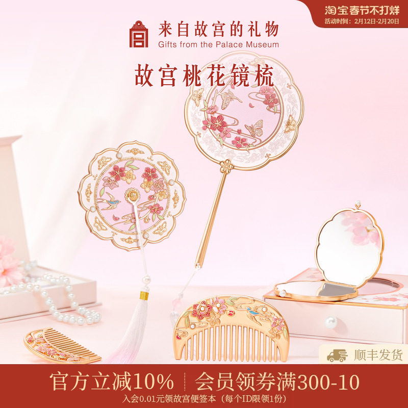 故宫淘宝|人面桃花镜手持化妆镜梳子文创镜子圣诞生日礼物伴手礼