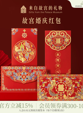 故宫淘宝｜金玉良缘文创喜字结婚红包婚礼订婚新婚随份子利是封