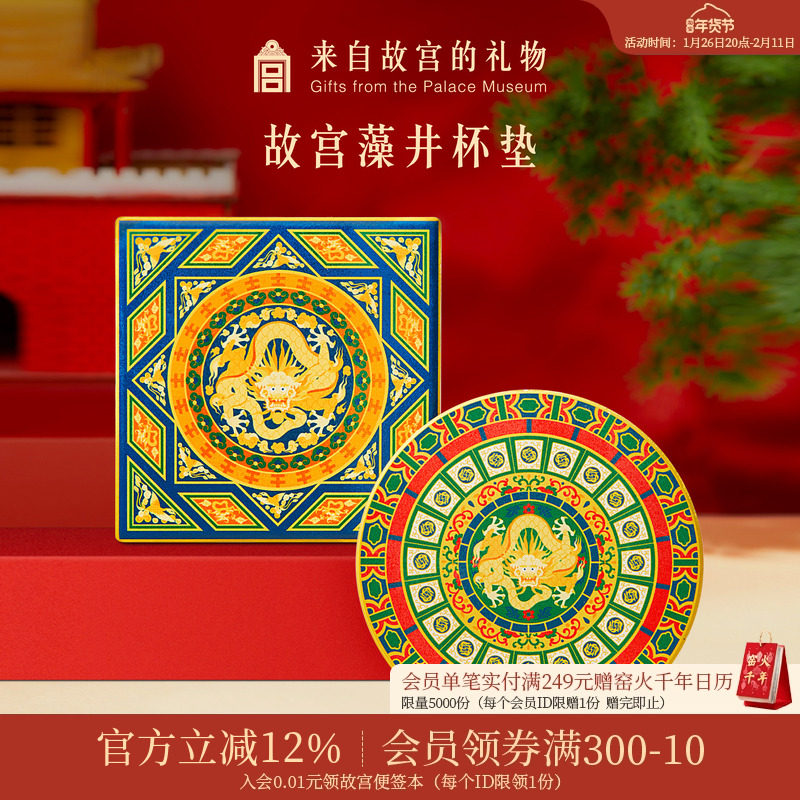 故宫淘宝｜藻井陶瓷杯垫隔热垫吸水茶杯垫博物馆文创伴手礼纪念品,节庆用品/礼品,文化创意杯垫/餐垫,淘宝优惠券,粉丝福利购,淘宝优惠卷