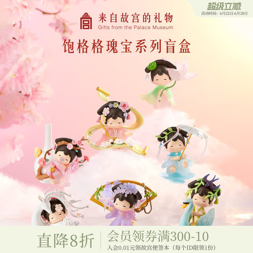 故宫淘宝饱格格瑰宝系列盲盒