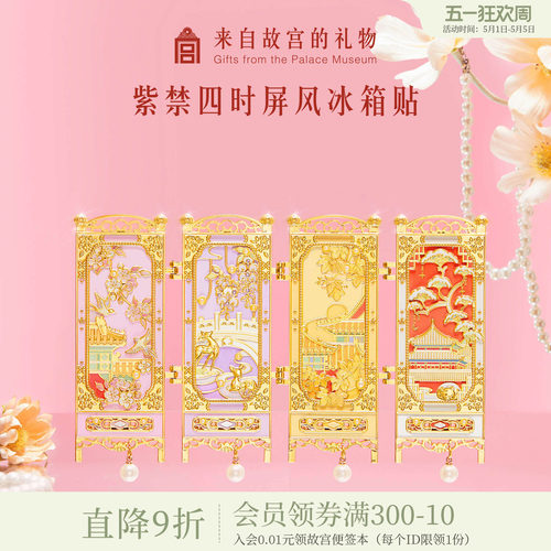 故宫淘宝紫禁四时屏风冰箱贴