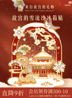 故宫淘宝｜故宫雪流沙下雪冰箱贴博物馆文创北京旅游伴手礼小礼物