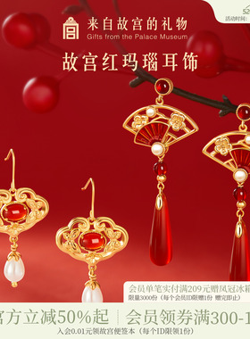 故宫淘宝｜鸿运当头红玛瑙耳饰红色耳环新婚结婚新中式生日礼物女