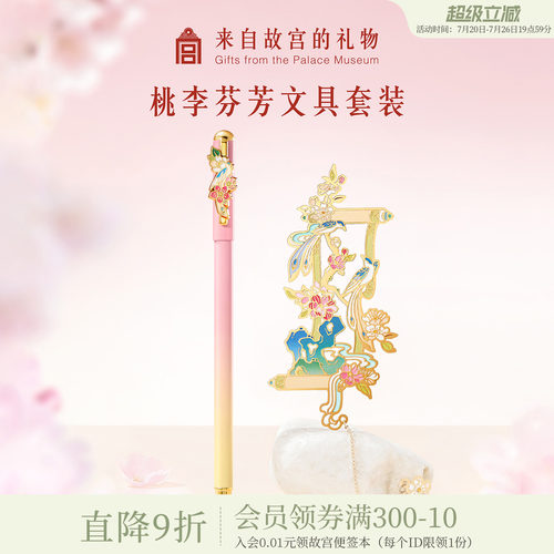 故宫淘宝｜桃李芬芳中性笔书签文具礼盒教师节送女老师礼物伴手礼