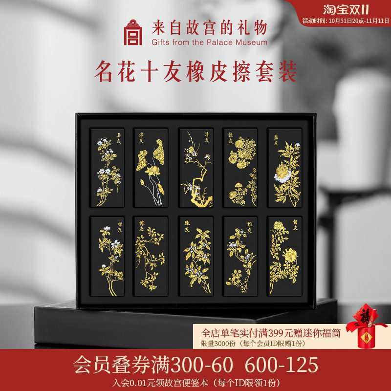 故宫淘宝｜名花十友橡皮擦学生专用文具套装古风创意毕业生日礼物